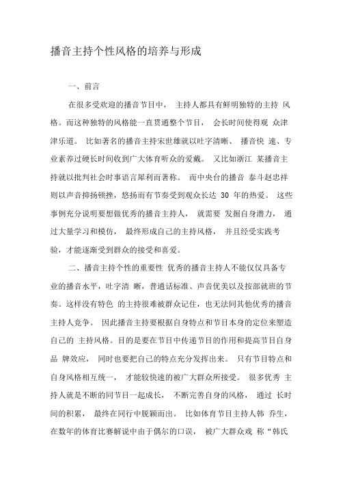 播音主持个性风格的培养与形成