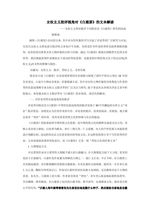 《白鹿原》研究综述完整版
