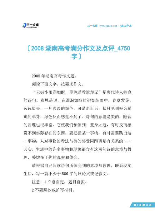 高三作文：2008湖南高考满分作文及点评_4750字