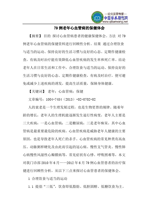 79例老年心血管病保健体会