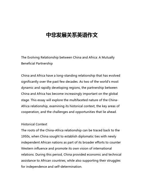 中非发展关系英语作文