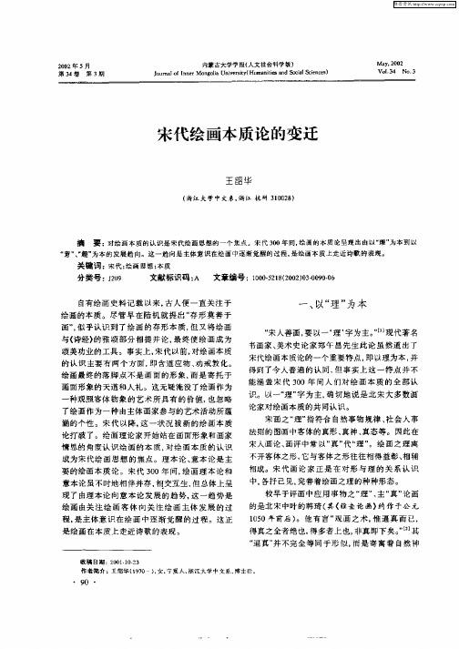 宋代绘画本质论的变迁