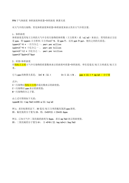 气体ppm浓度与体积浓度.