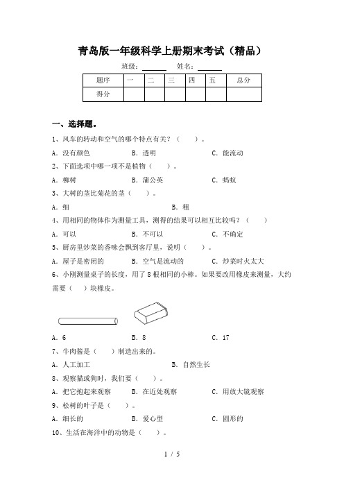 青岛版一年级科学上册期末考试(精品)
