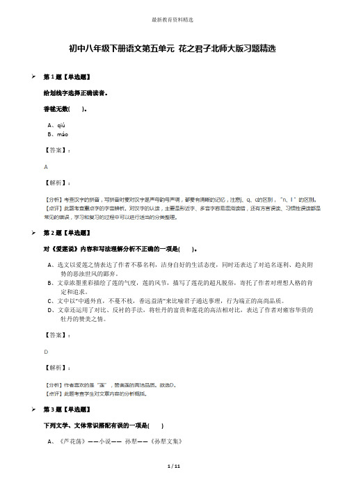初中八年级下册语文第五单元 花之君子北师大版习题精选