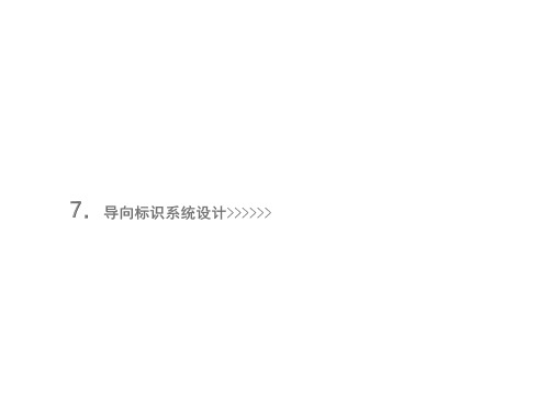 导向标识系统设计(二)