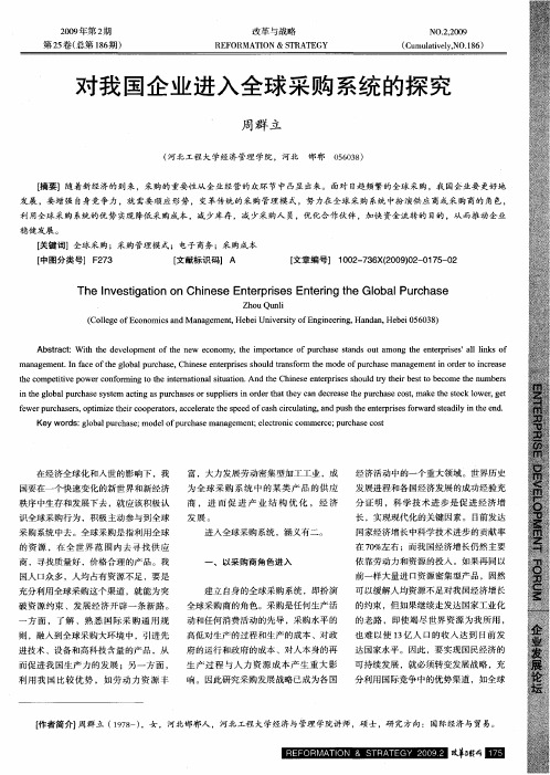 对我国企业进入全球采购系统的探究