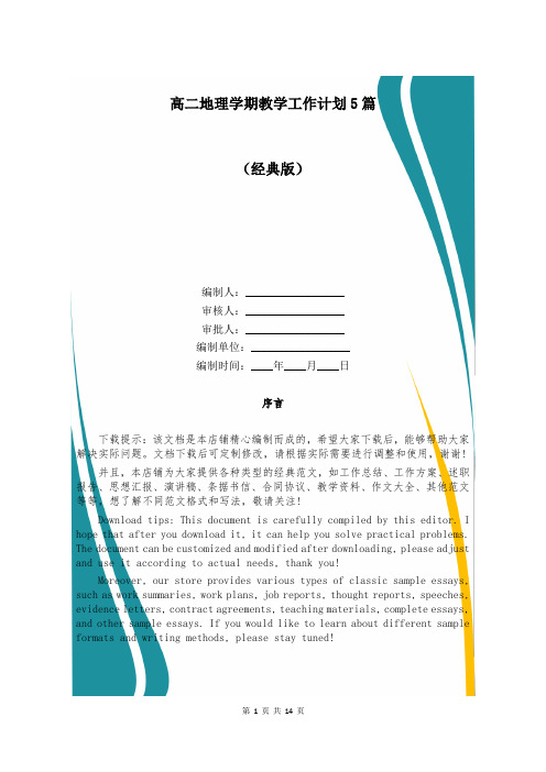 高二地理学期教学工作计划5篇