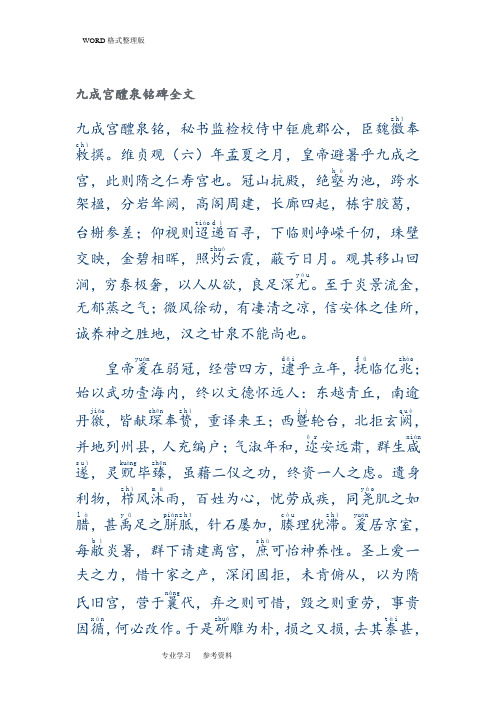 九成宫醴泉铭全文与翻译加繁体