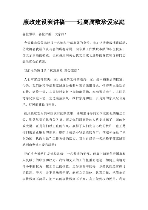 廉政建设演讲稿远离腐败珍爱家庭三篇