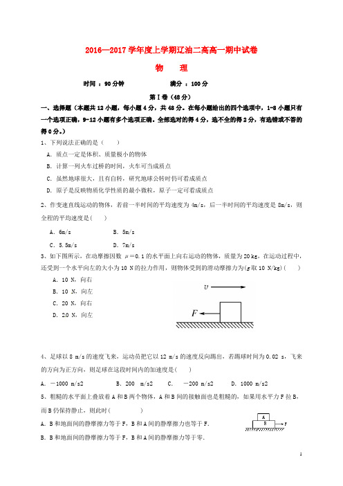 辽宁省辽河油田第二高级中学高一物理上学期期中试题