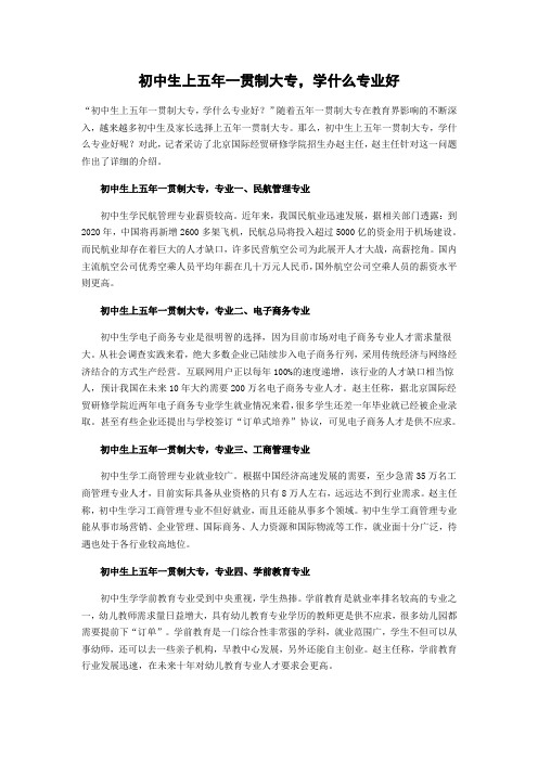 初中生上五年一贯制大专,学什么专业好
