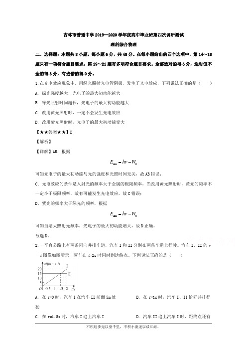 吉林省吉林市2020届高三下学期第四次调研考试理综物理试题 