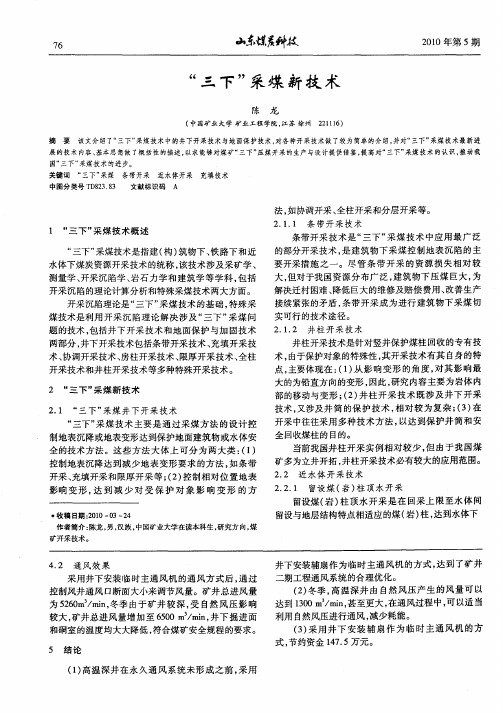 “三下”采煤新技术