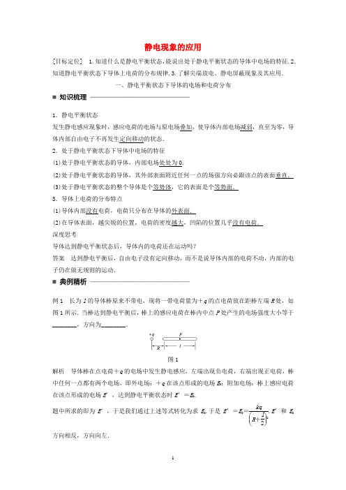 高中物理人教版选修3-1全册学案：第一章静电场第9讲静电现象的应用