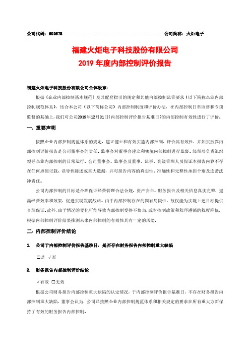 火炬电子：2019年度内部控制评价报告