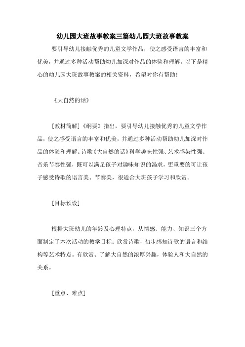 幼儿园大班故事教案三篇幼儿园大班故事教案