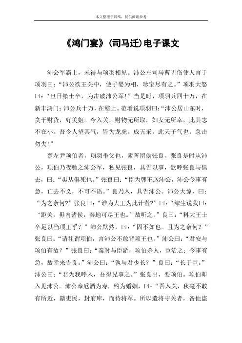 《鸿门宴》(司马迁)电子课文