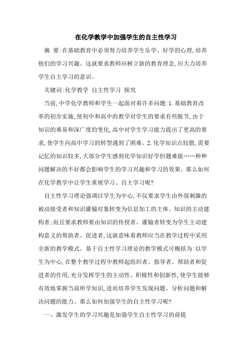在化学教学中加强学生自主性学习