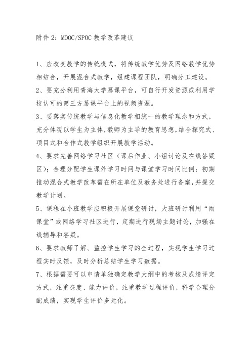 MOOCSPOC课程教学改革建议-青海大学教务处