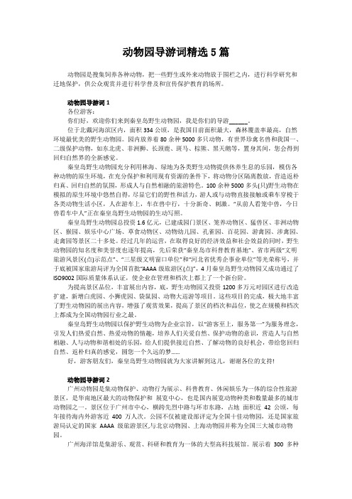 动物园导游词精选5篇