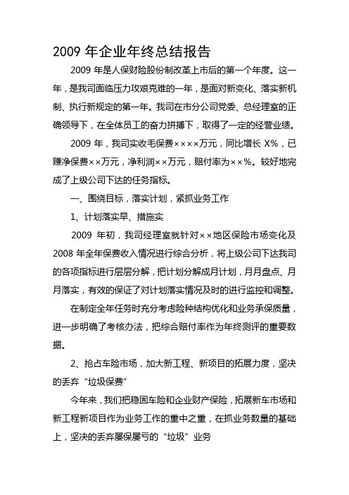 2009年企业年终总结报告