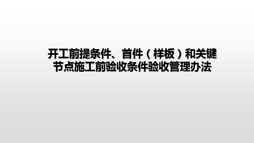 轨道交通共建管廊项目开工前提条件、首件(样板)和关键节点施工前条件验收管理办法