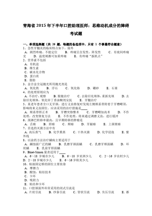 青海省2015年下半年口腔助理医师：思维动机成分的障碍考试题
