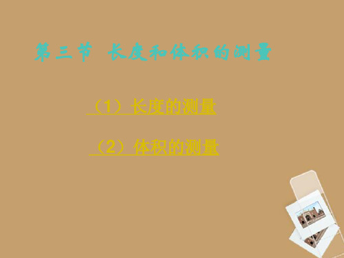 七级科学上册《长度和体积的测量》浙教版精品PPT课件