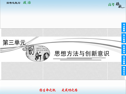 高考政治总复习 37 唯物辩证法的联系观课件 新人教版必修4