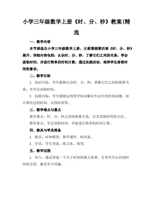 小学三年级数学上册《时、分、秒》教案(精选