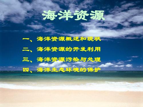 海洋资源