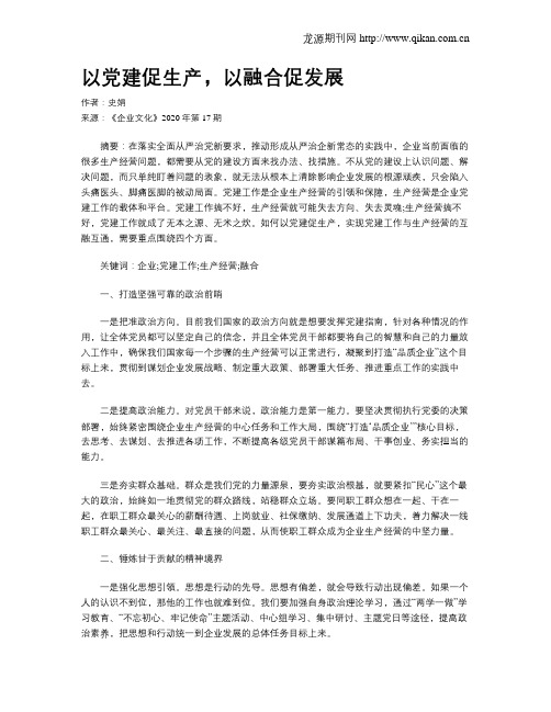 以党建促生产,以融合促发展