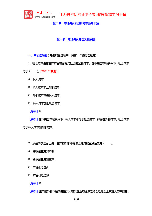 2020年价格鉴证师《经济学与价格学基础理论》章节题库(第二章 市场失灵和政府对市场的干预)【圣才出