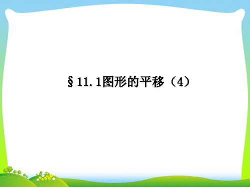 青岛版八年级数学下册第十一章《11.1 图形的平移(第四课时)》公开课课件