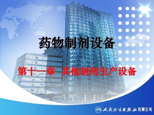 11章  其他制剂生产设备