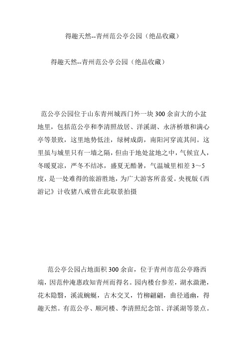 得趣天然--青州范公亭公园(绝品收藏)