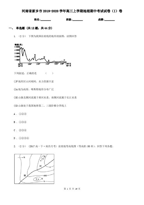 河南省新乡市2019-2020学年高三上学期地理期中考试试卷(I)卷