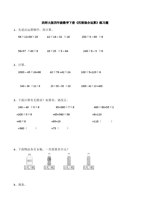 【数学】西师大版四年级数学下册《四则混合运算》练习题