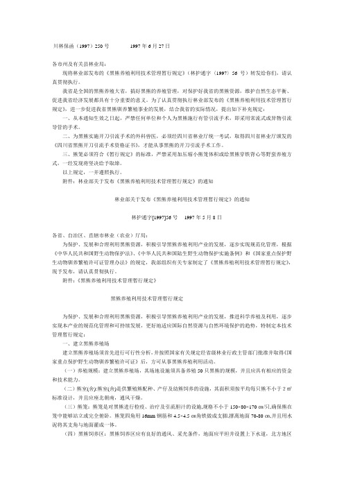 黑熊养殖利用技术管理暂行规定