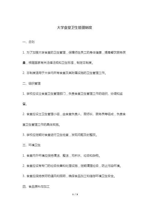 大学食堂卫生管理制度