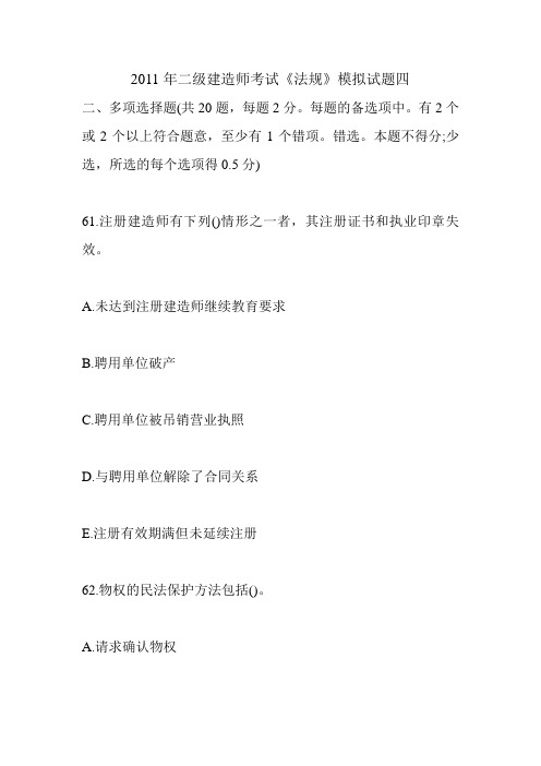 2011年二级建造师考试《法规》模拟试题四