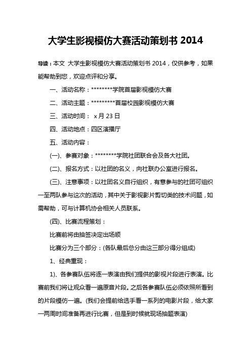 大学生影视模仿大赛活动策划书2014