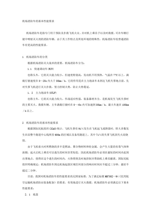 机场消防车的基本性能要求.docx