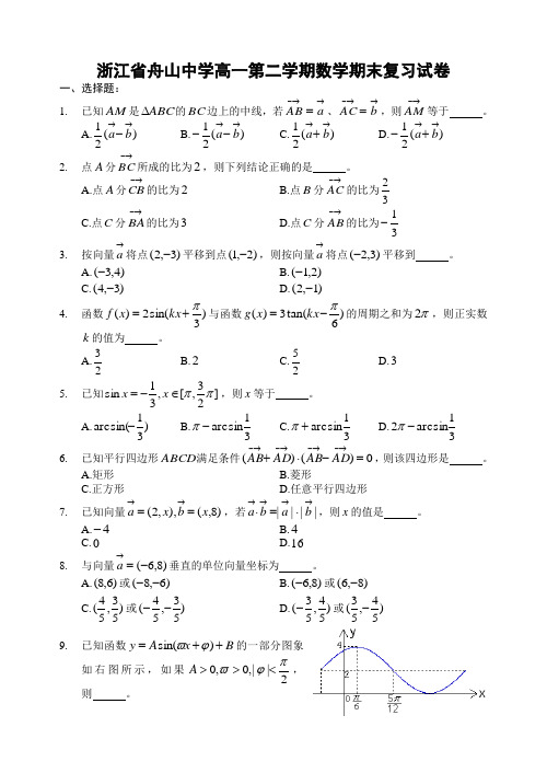 浙江省舟山中学高一第二学期数学期末复习试卷