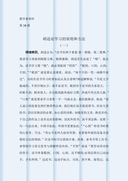 胡适论学习的原则和方法(一)