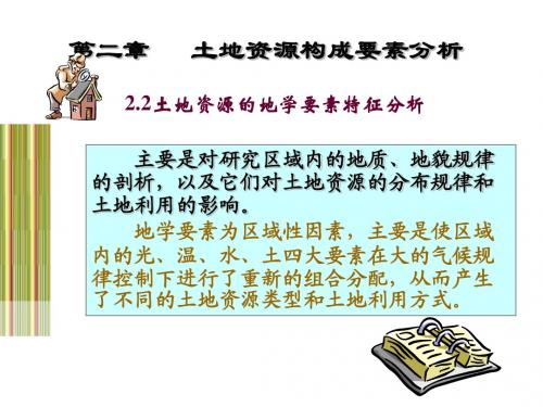 第二章2.2土地资源的地学要素特征分析