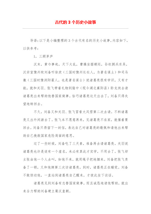 古代的3个历史小故事