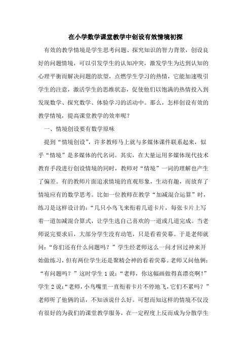在小学数学课堂教学中创设有效情境