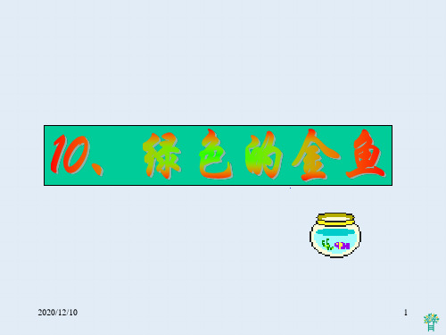 第10课_绿色的金鱼PPT教学课件